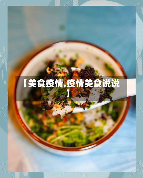 【美食疫情,疫情美食说说】
