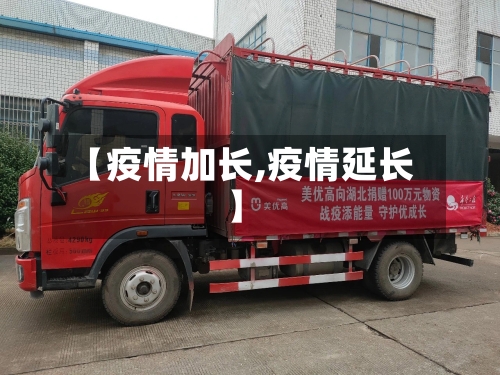 【疫情加长,疫情延长】