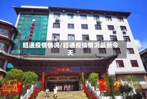 昭通疫情情况/昭通疫情情况最新今天