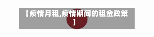 【疫情月租,疫情期间的租金政策】