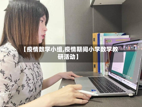 【疫情数学小组,疫情期间小学数学教研活动】
