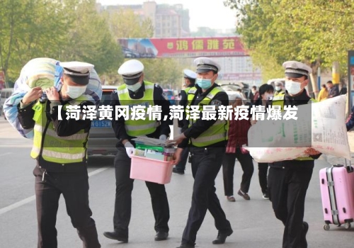 【菏泽黄冈疫情,菏泽最新疫情爆发】
