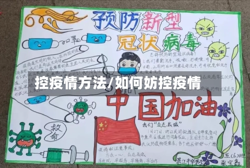 控疫情方法/如何妨控疫情