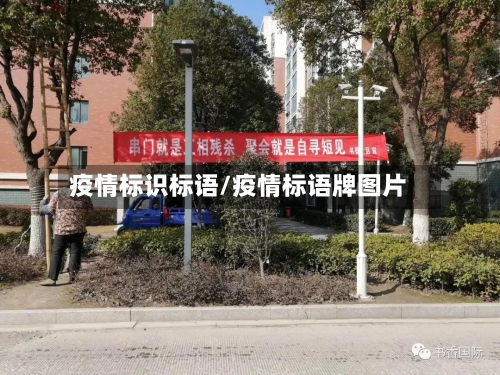 疫情标识标语/疫情标语牌图片