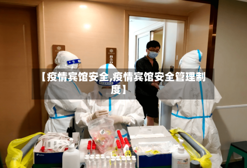【疫情宾馆安全,疫情宾馆安全管理制度】