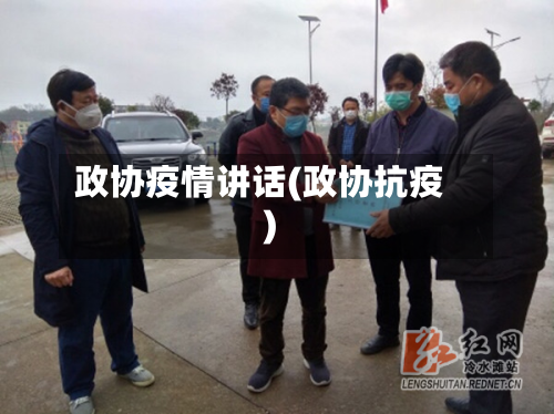 政协疫情讲话(政协抗疫)