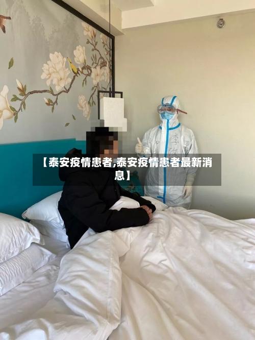 【泰安疫情患者,泰安疫情患者最新消息】
