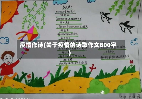 疫情作诗(关于疫情的诗歌作文800字)