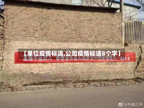 【单位疫情标语,公司疫情标语8个字】