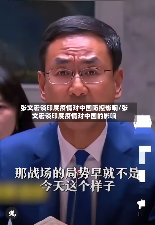 张文宏谈印度疫情对中国防控影响/张文宏谈印度疫情对中国的影响
