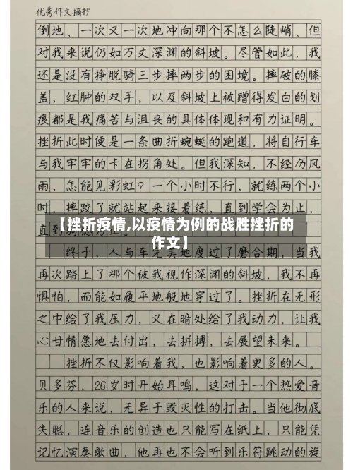 【挫折疫情,以疫情为例的战胜挫折的作文】