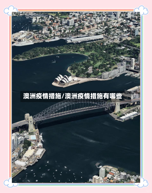 澳洲疫情措施/澳洲疫情措施有哪些