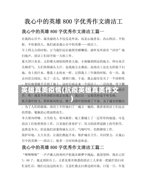 英雄真美疫情(抗疫英雄真美作文)