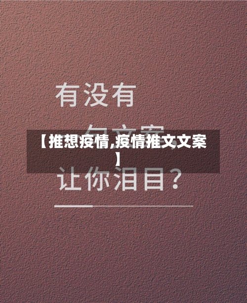 【推想疫情,疫情推文文案】