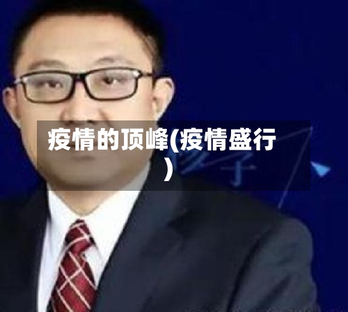 疫情的顶峰(疫情盛行)