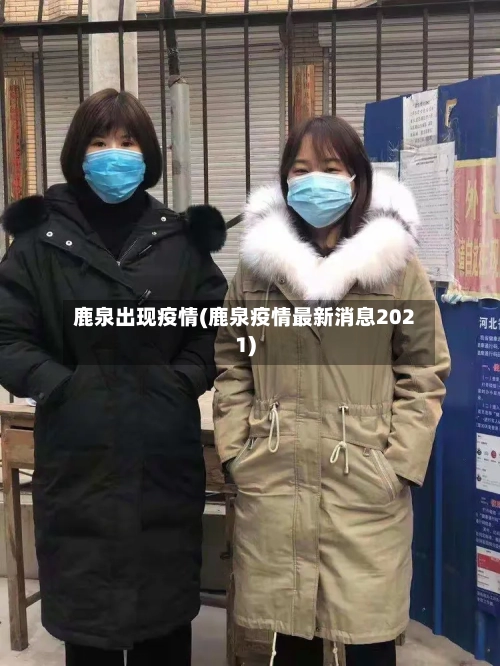 鹿泉出现疫情(鹿泉疫情最新消息2021)