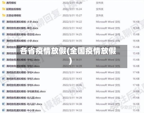 各省疫情放假(全国疫情放假)
