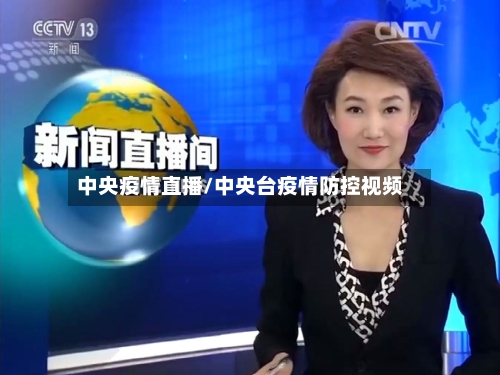 中央疫情直播/中央台疫情防控视频