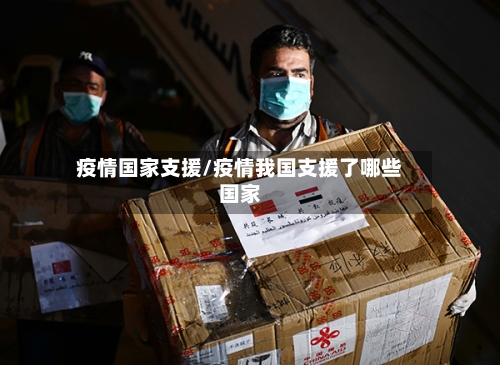 疫情国家支援/疫情我国支援了哪些国家