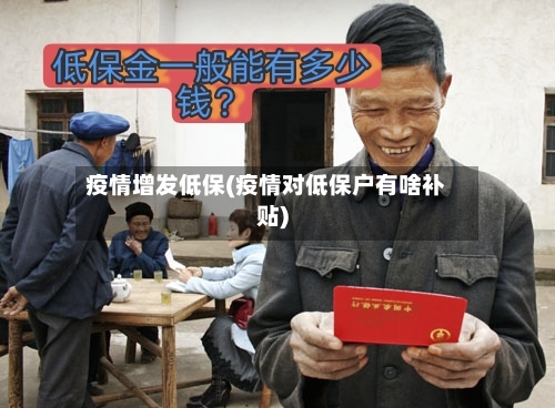 疫情增发低保(疫情对低保户有啥补贴)