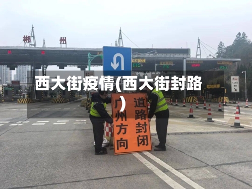 西大街疫情(西大街封路)