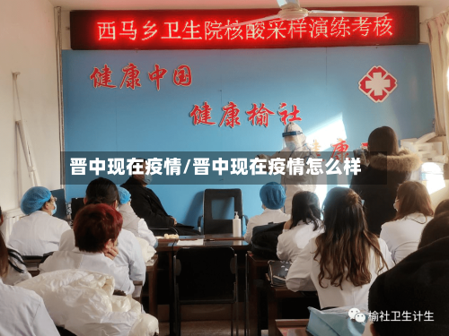 晋中现在疫情/晋中现在疫情怎么样