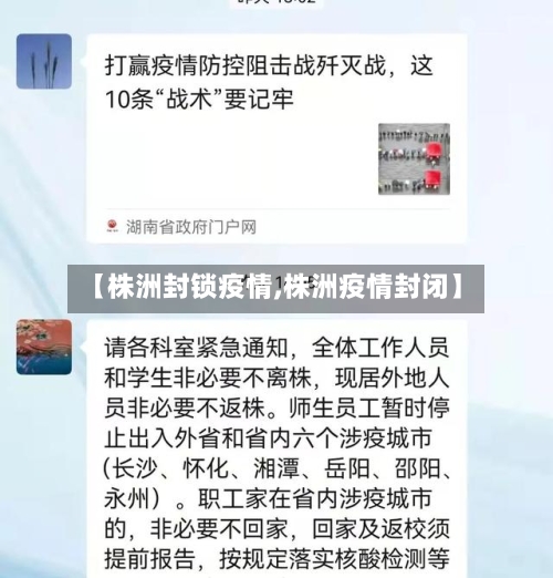 【株洲封锁疫情,株洲疫情封闭】