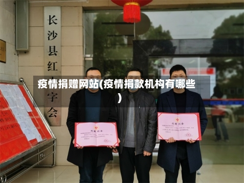 疫情捐赠网站(疫情捐款机构有哪些)