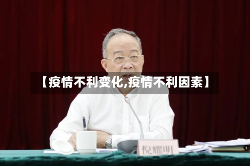 【疫情不利变化,疫情不利因素】