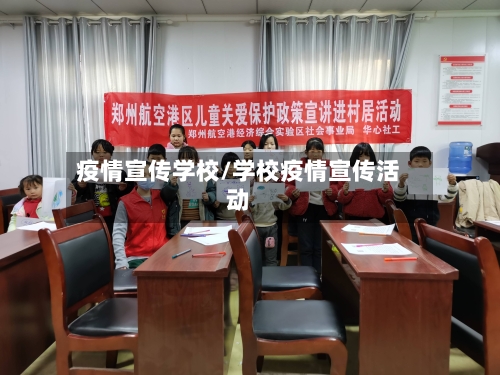 疫情宣传学校/学校疫情宣传活动