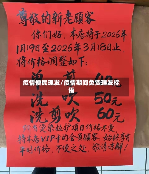疫情便民理发/疫情期间免费理发标语