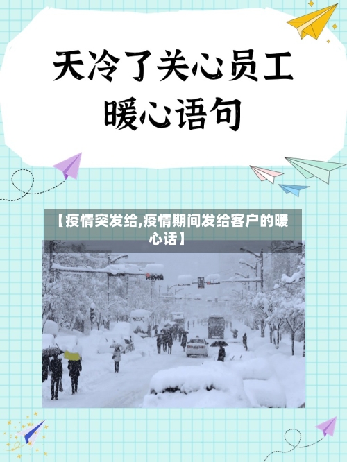 【疫情突发给,疫情期间发给客户的暖心话】