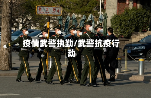 疫情武警执勤/武警抗疫行动