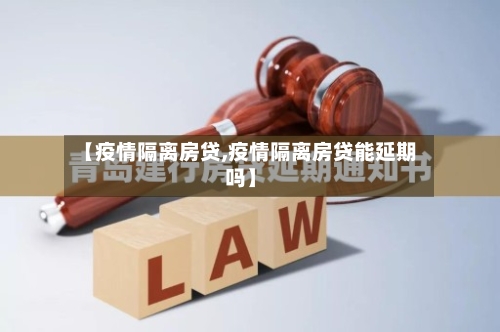 【疫情隔离房贷,疫情隔离房贷能延期吗】