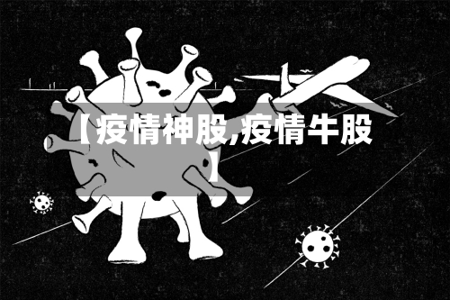 【疫情神股,疫情牛股】