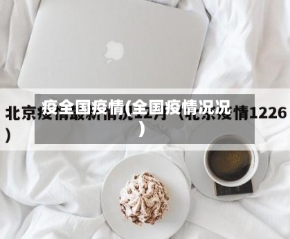 疫全国疫情(全国疫情况况)