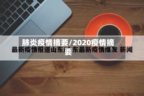 肺炎疫情摘要/2020疫情摘要