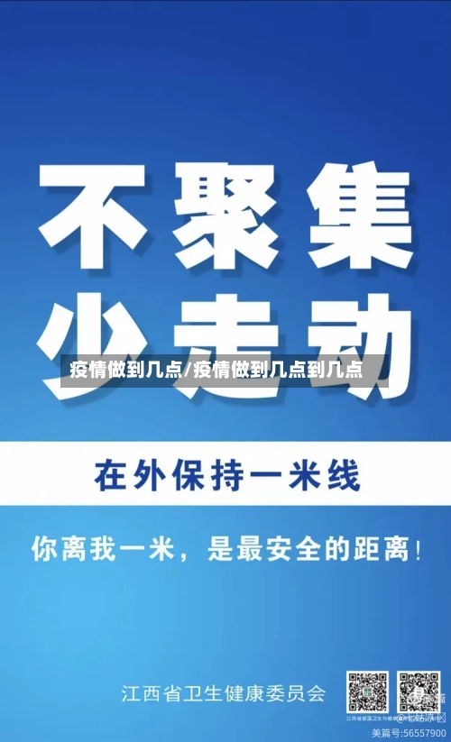 疫情做到几点/疫情做到几点到几点