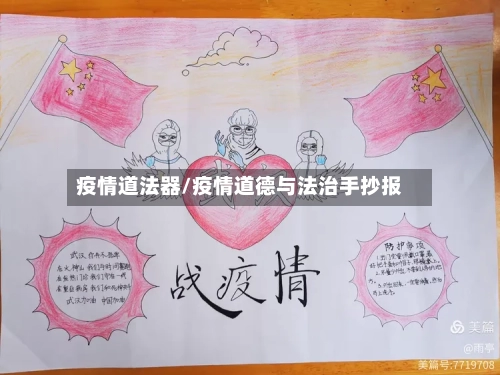 疫情道法器/疫情道德与法治手抄报