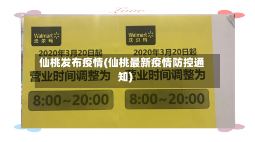 仙桃发布疫情(仙桃最新疫情防控通知)