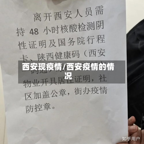 西安现疫情/西安疫情的情况