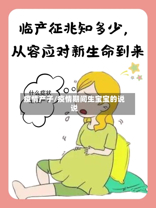 疫情产子/疫情期间生宝宝的说说
