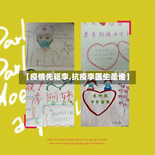 【疫情先驱李,抗疫李医生是谁】