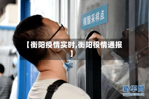 【衡阳疫情实时,衡阳役情通报】