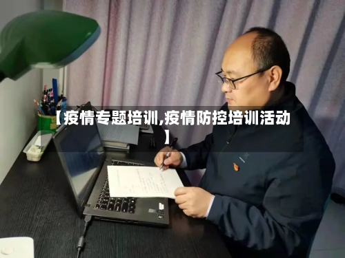 【疫情专题培训,疫情防控培训活动】