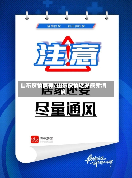 山东疫情反弹/山东疫情返乡最新消息