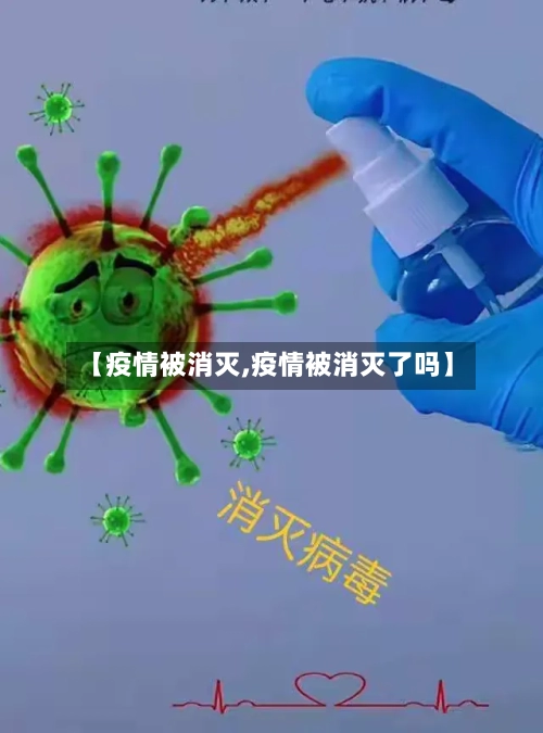 【疫情被消灭,疫情被消灭了吗】