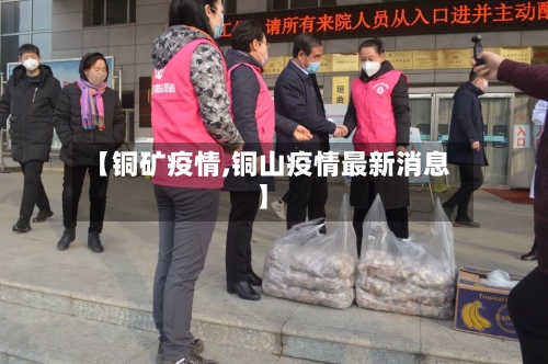【铜矿疫情,铜山疫情最新消息】