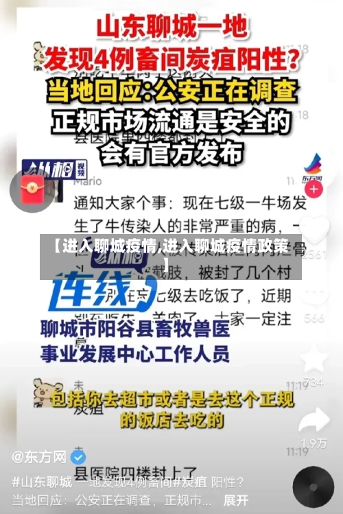 【进入聊城疫情,进入聊城疫情政策】