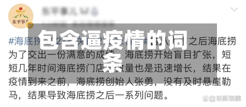 包含逼疫情的词条